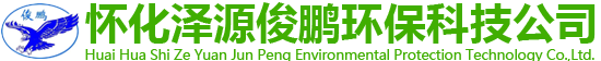 懷化市澤源俊鵬環(huán)?？萍加邢挢?zé)任公司