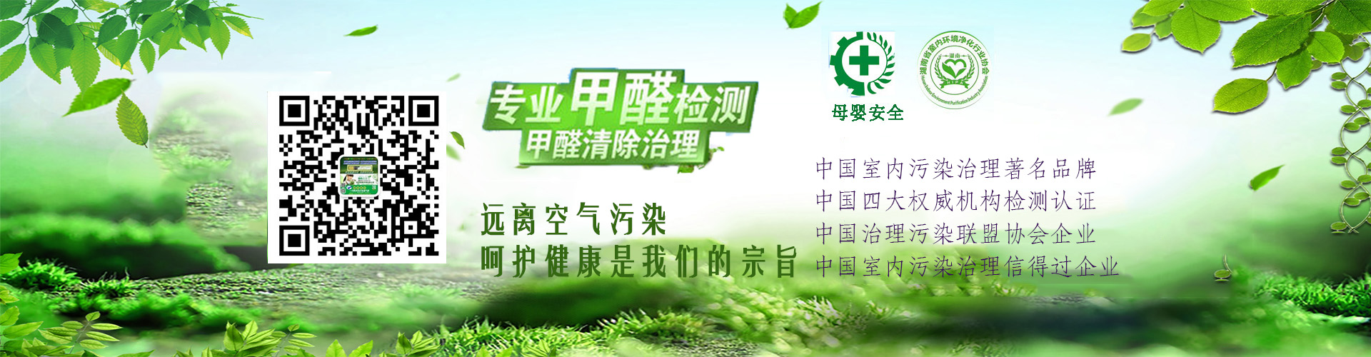 懷化市澤源俊鵬環(huán)?？萍加邢挢?zé)任公司_懷化室內(nèi)空氣污染檢測(cè)|懷化空氣污染治理|室內(nèi)環(huán)境凈化